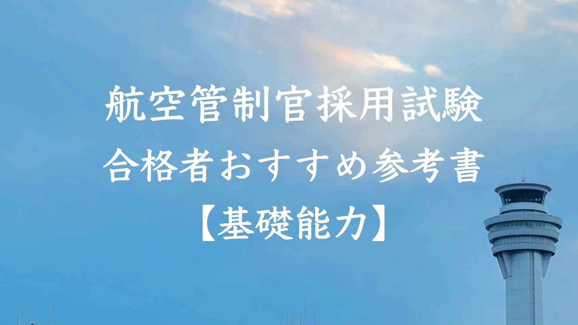 航空管制官試験 参考書 過去問集 イカロスアカデミー