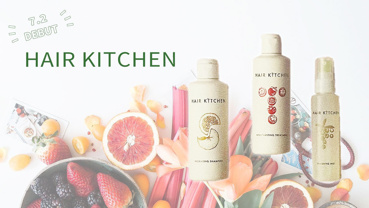 自然のチカラで髪をいたわる『HAIR KITCHEN』が資生堂から登場！