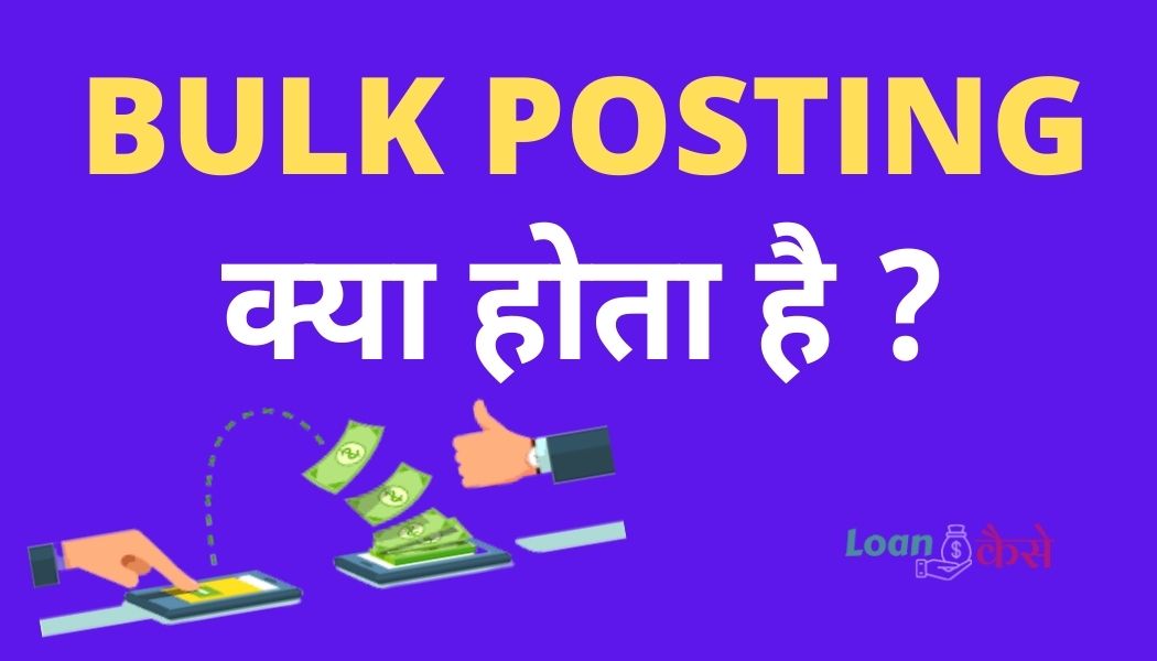 Bulk Posting क्या होता है?(Bulk Posting Meaning In Hindi)