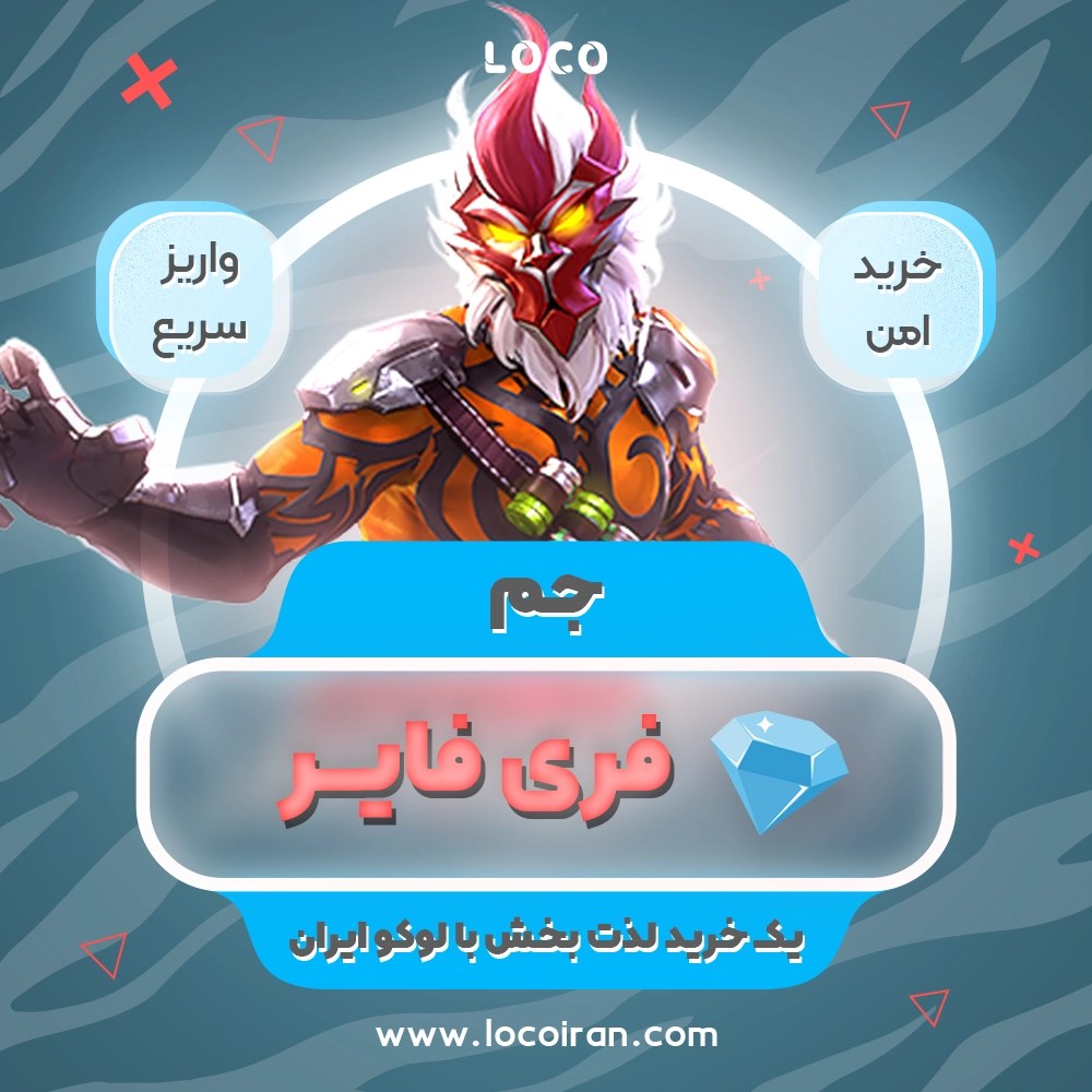 خرید جم فری فایر💎(Gem free fire ارزان+واریز سریع)🔥