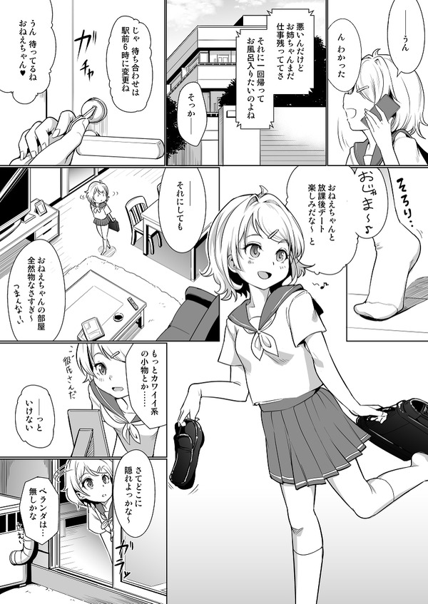 彼女の妹を調教してセックスに目覚めさせちゃう話 1枚目