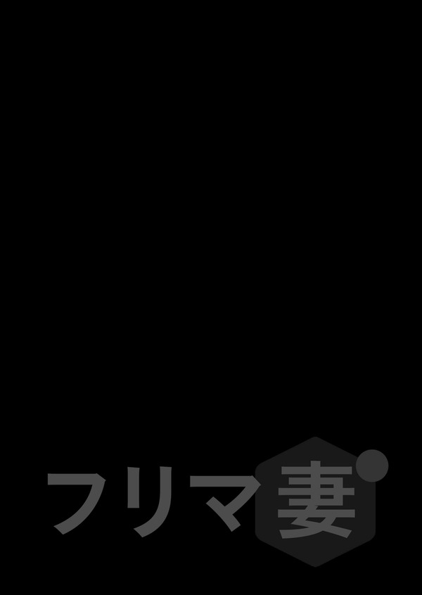 フリマ妻 1枚目