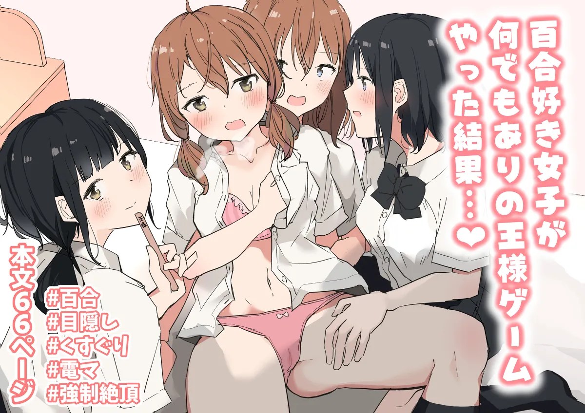 百合好き女子が何でもありの王様ゲームやった結果… 1枚目