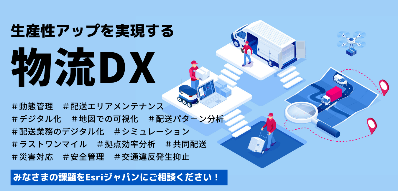 Esriジャパンがサポートする物流DX 位置情報活用による業務効率化・DX化を推進
