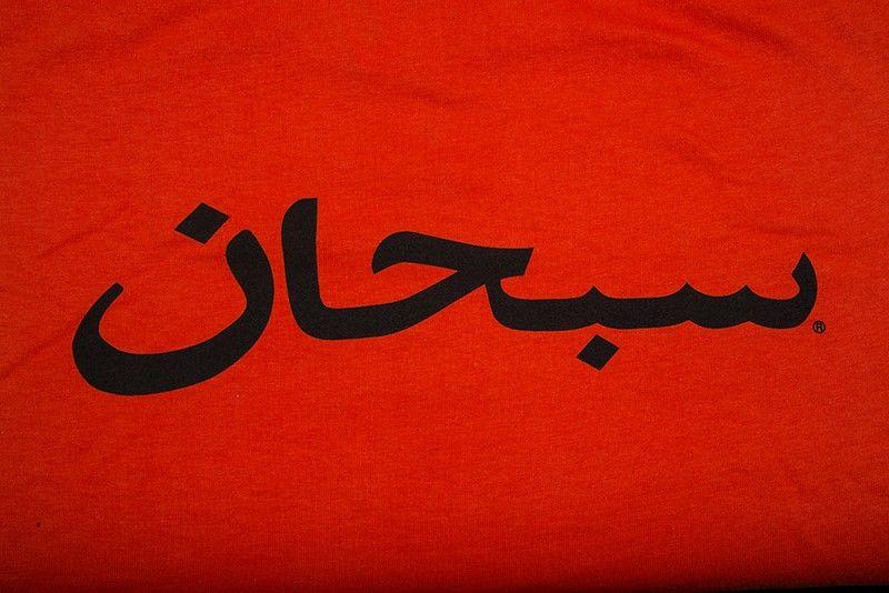 Supreme Arabic Logo LogoDix