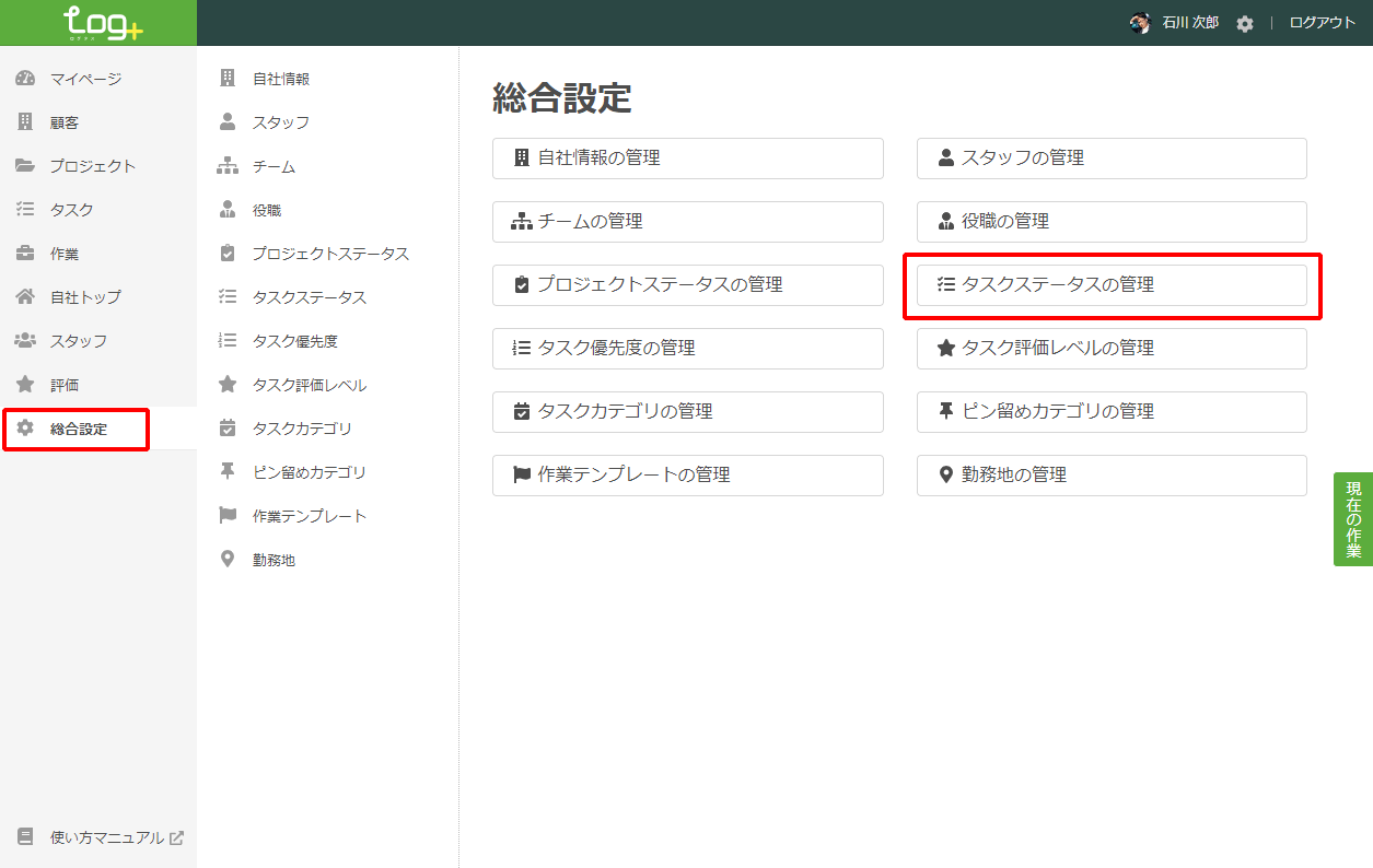 タスクステータスの管理 使い方マニュアル Log+（ログタス）
