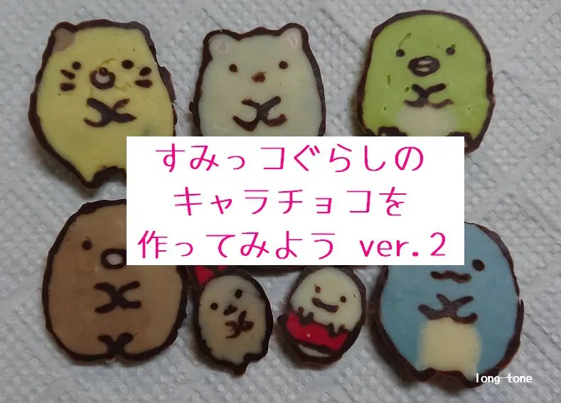 チョコペンで作る誕生日ケーキ！大好きなキャラクターを子どもと一緒に描いてみよう | ヨムーノ 誰でもできる】すみっコぐらしのキャラチョコを作ってみようVer.2【画力不要】 - ろんぐと〜ん