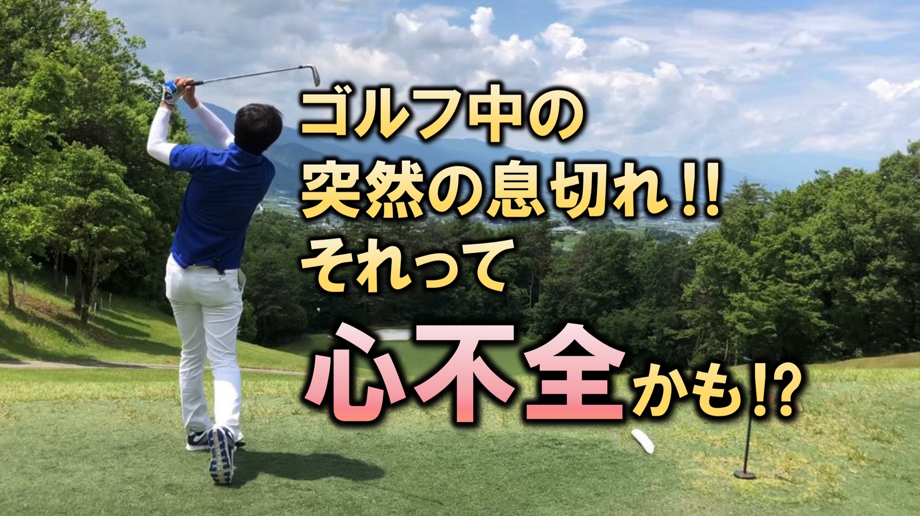ゴルフ中の突然の息切れ！それって心不全かも！？ メディカル×ゴルフ