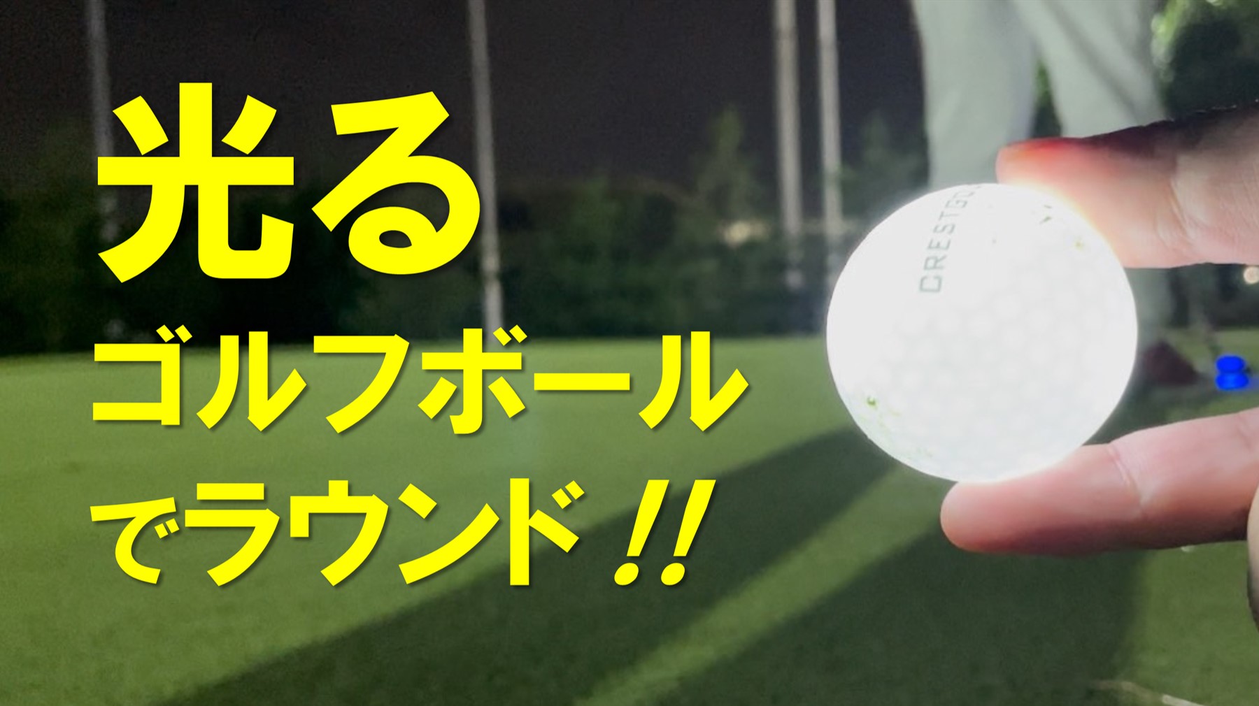 光るゴルフボール でナイターラウンドしてみました メディカル ゴルフ
