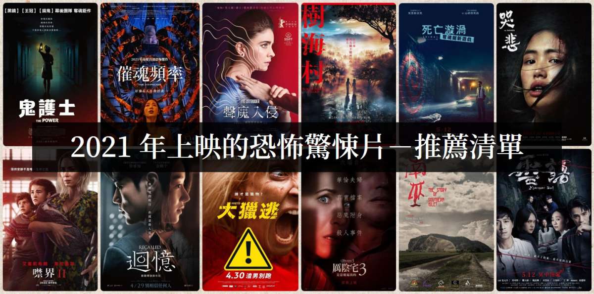 【電影推薦】2021年恐怖驚悚電影，讓人緊張或嚇破膽的好片 如履的電影筆記