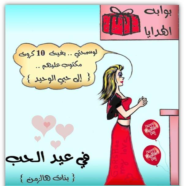 كاريكاتير مضحك عن الحب , اجدد كاريكاتير عن الحب رسائل حب