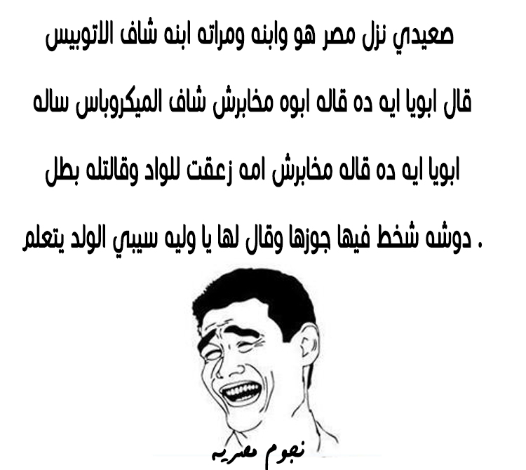 نكت صعايدة تموت من الضحك , اجمل ضحكه من القلب رسائل حب