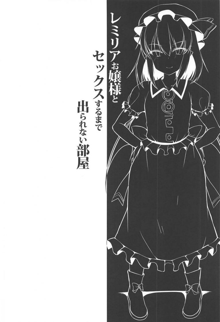 _touhouProject_remiiojousamanohitoridedekirumon_etchihen