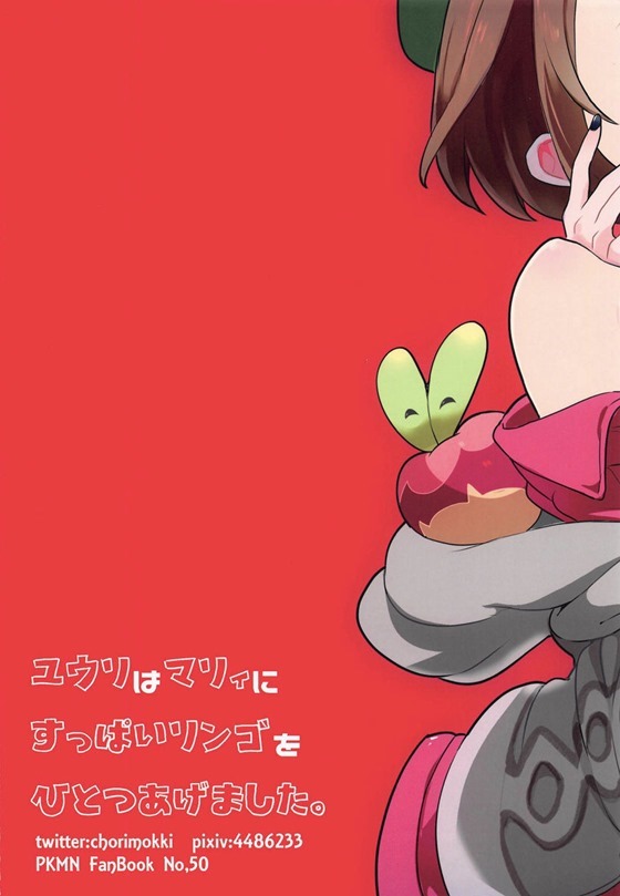 _pokemontsurugitate_marii_yuuritonakanaorinokuchizukewoshitekaraikasea