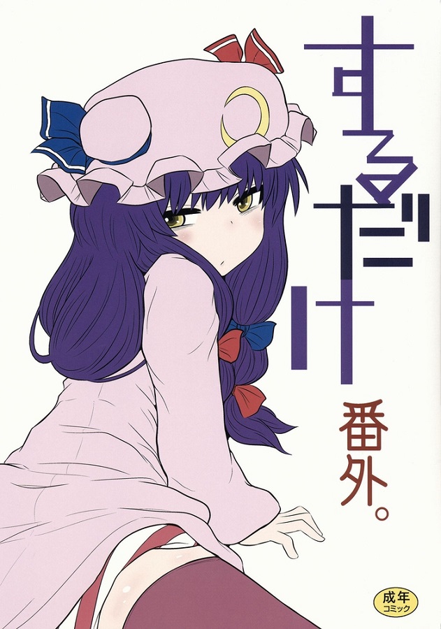 おねショタ・姉ショタパチュリー ノーレッジ 1枚目