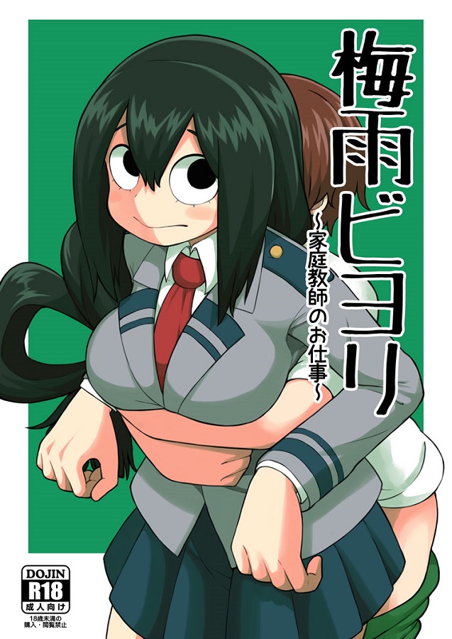 ジャンプ系 (エロ漫画)おねショタ・姉ショタ蛙吹梅雨 (あすいつゆ) 1枚目