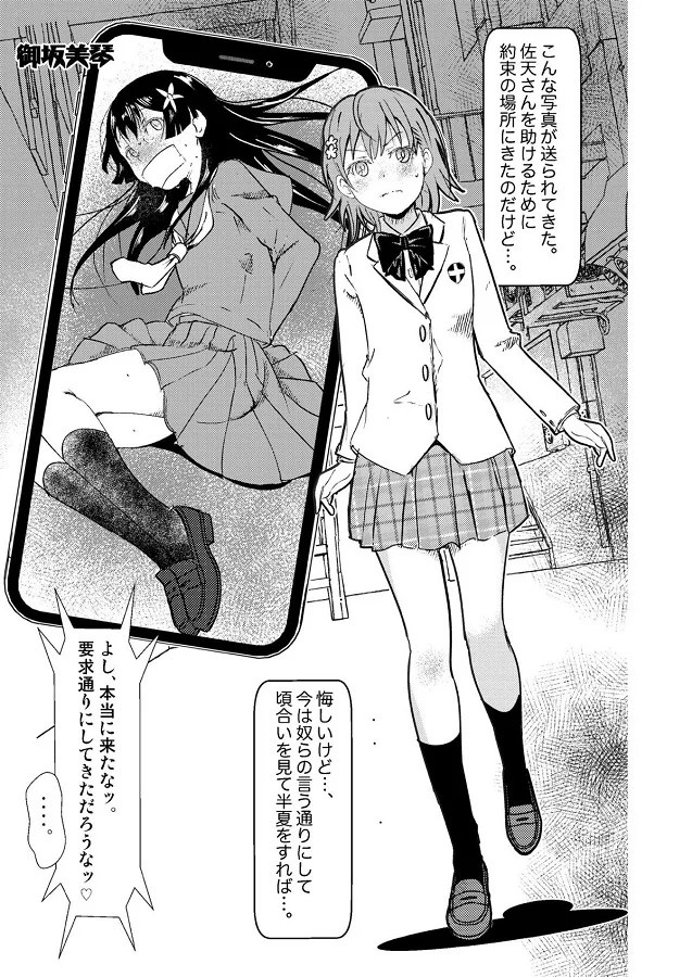 misakamikoto_hanninnoyoukyuudoorisukuurumizugisugatadesatennokyuujonik