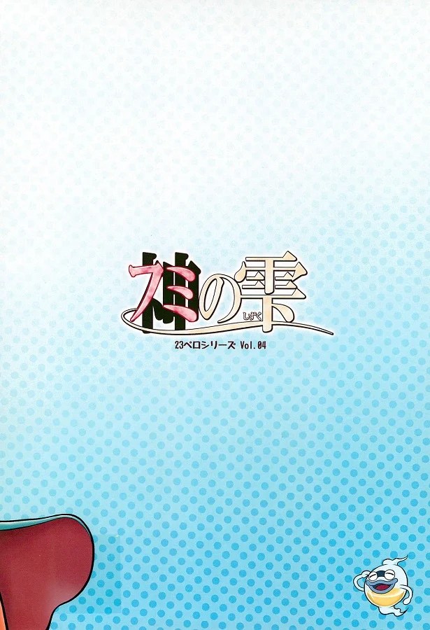 _youkaiuotchi_keetakun_omorashishiteshuuchinozetchouniirufumichanwosuk
