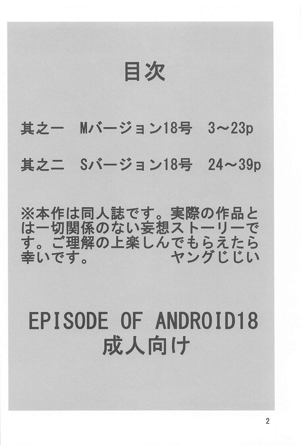 ジャンプ系 (エロ漫画)人造人間18号 (じんぞうにんげん18ごう)人妻・熟女寝取り・寝取られ 3枚目