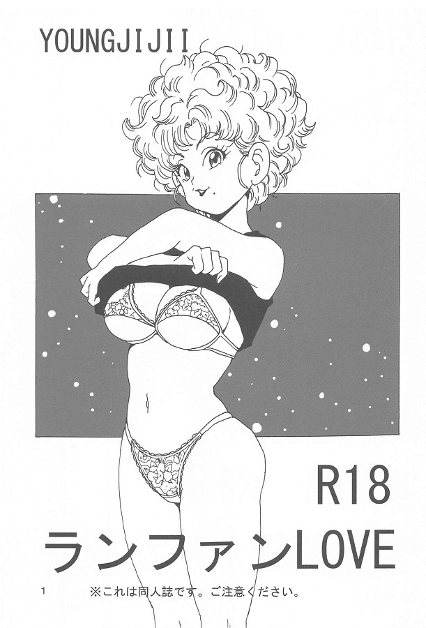 ジャンプ系 (エロ漫画)ランファン 2枚目