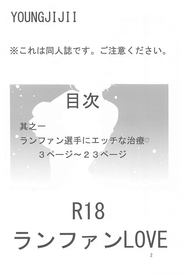 ジャンプ系 (エロ漫画)ランファン 3枚目