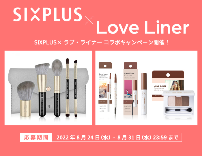 SIXPLUS×ラブ・ライナー コラボキャンペーン開催！