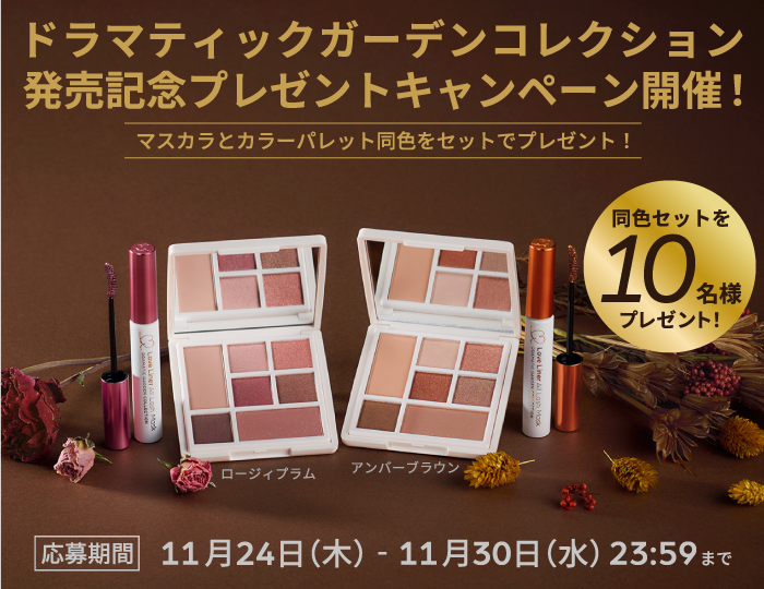 ドラマティックガーデンコレクション発売記念プレゼントキャンペーン開催! ドラマティックガーデンコレクション発売記念プレゼントキャンペーン開催!