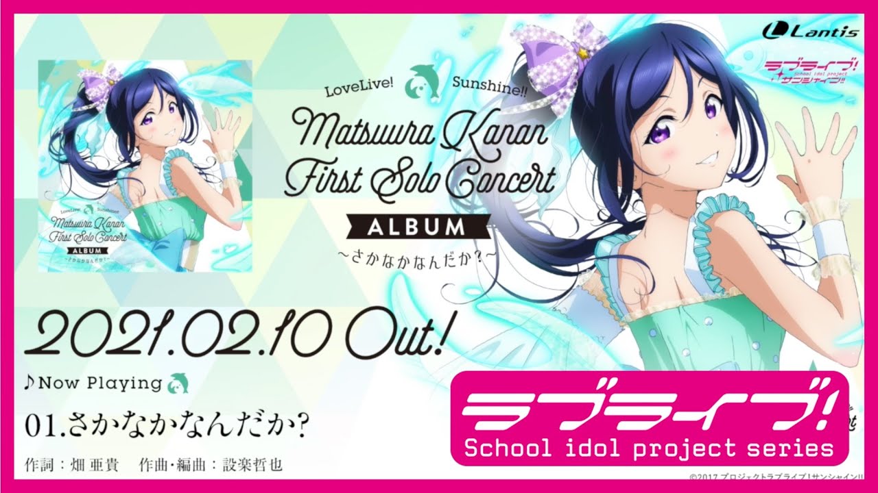 松浦果南ソロアルバム ～さかなかなんだか？～ 試聴動画公開！！！みんなの感想【ラブライブ！サンシャイン