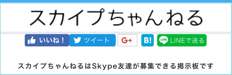 skype(スカイプ)掲示板を実際に7サイト調査した結果【危険なユーザーで溢れていた】 ラブマガジン