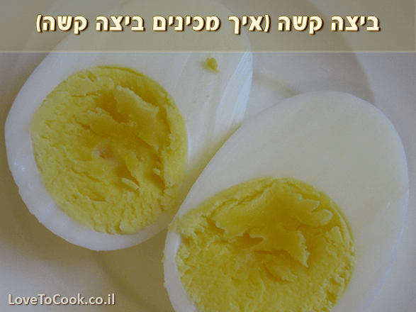 ביצה קשה (איך מכינים ביצה קשה) Love To Cook