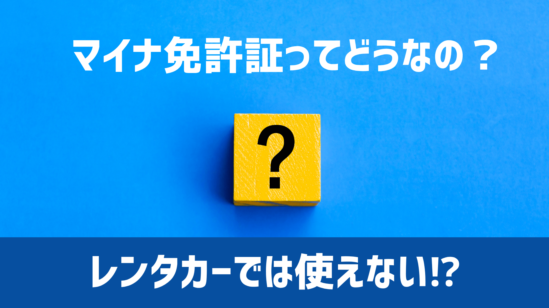 マイナ免許証とレンタカー利用の注意点 知っておきたい最新情報｜大阪・和歌山のロコレン(ローコストレンタカー)