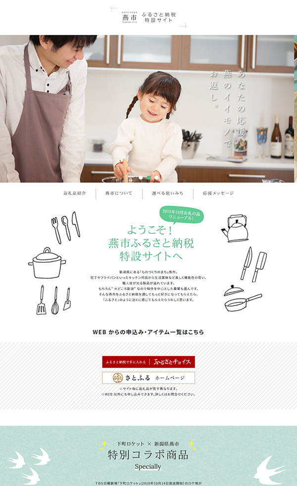 ふるさと納税するなら「新潟県燕市」がおすすめな3つの理由!おトクに納税する方法は? 新潟県燕市ふるさと納税特設サイト | Web Design Clip [L] | Lp・ランディングページのクリップ集