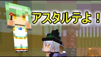 マインクラフト セリフって読むの難しいねｗ アスタルテ２実況５ ゲーム実況by赤髪のとも ゲーム実況アンテナ