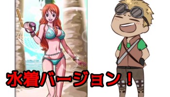 サウスト 水着ナミ サンジ 朱梨のガシャ ワンピース サウザンドストーム ゲーム実況byあしあと ゲーム実況アンテナ