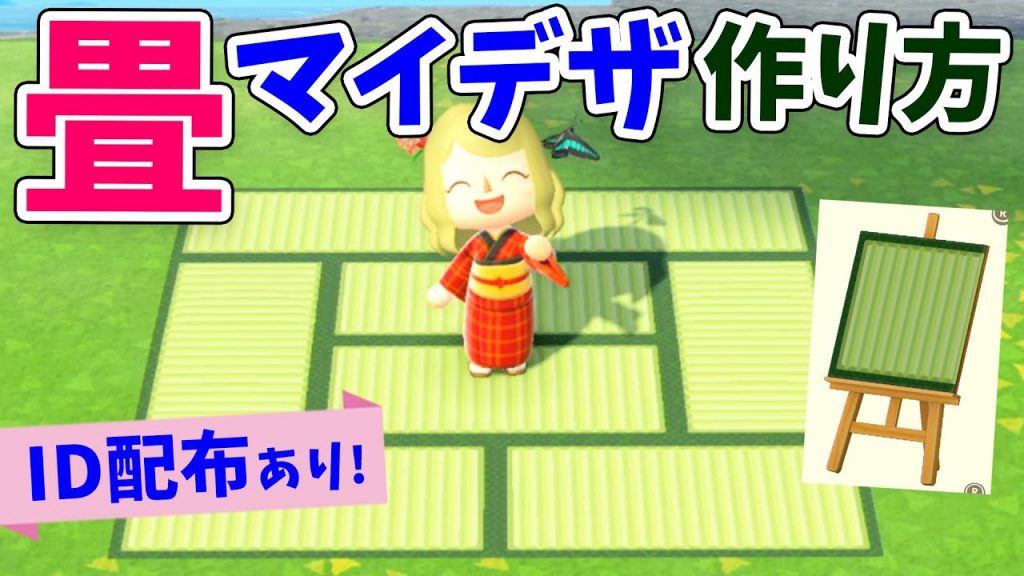 【あつ森】超簡単！畳のマイデザインの作り方とIDを配布！和風の温泉街や家、部屋に使って島クリエイターしてね