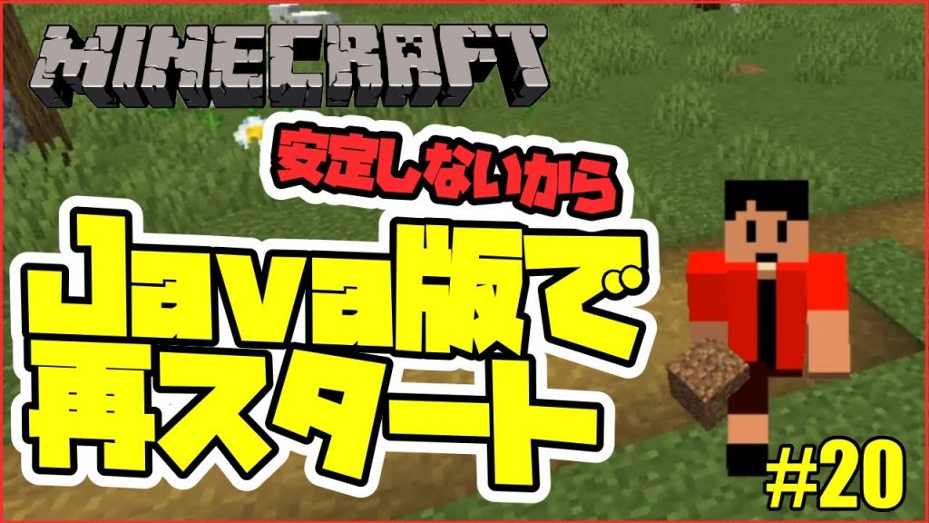 マインクラフト（Nintendo Switch版）が不安定なのでJava版で再スタートすることにしました 20