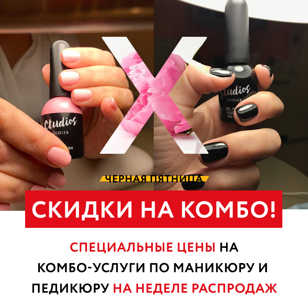 Специальные цены на комбоуслуги по маникюру и педикюру! — Салон