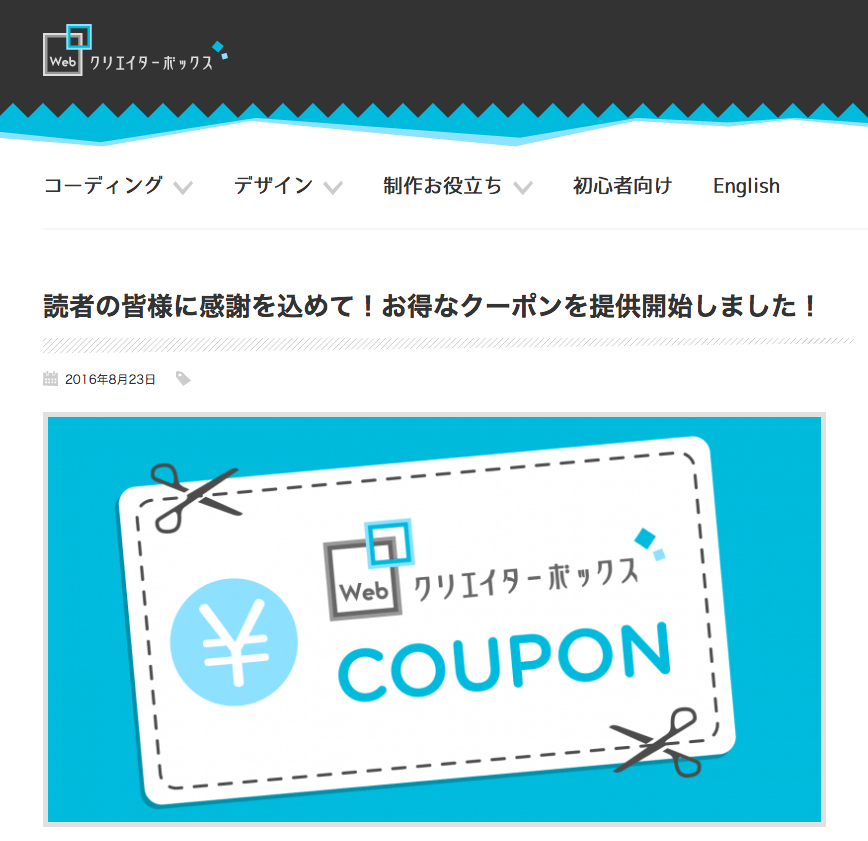 Webクリエイターボックスさんがクーポンページを公開 LIQUID PRESS