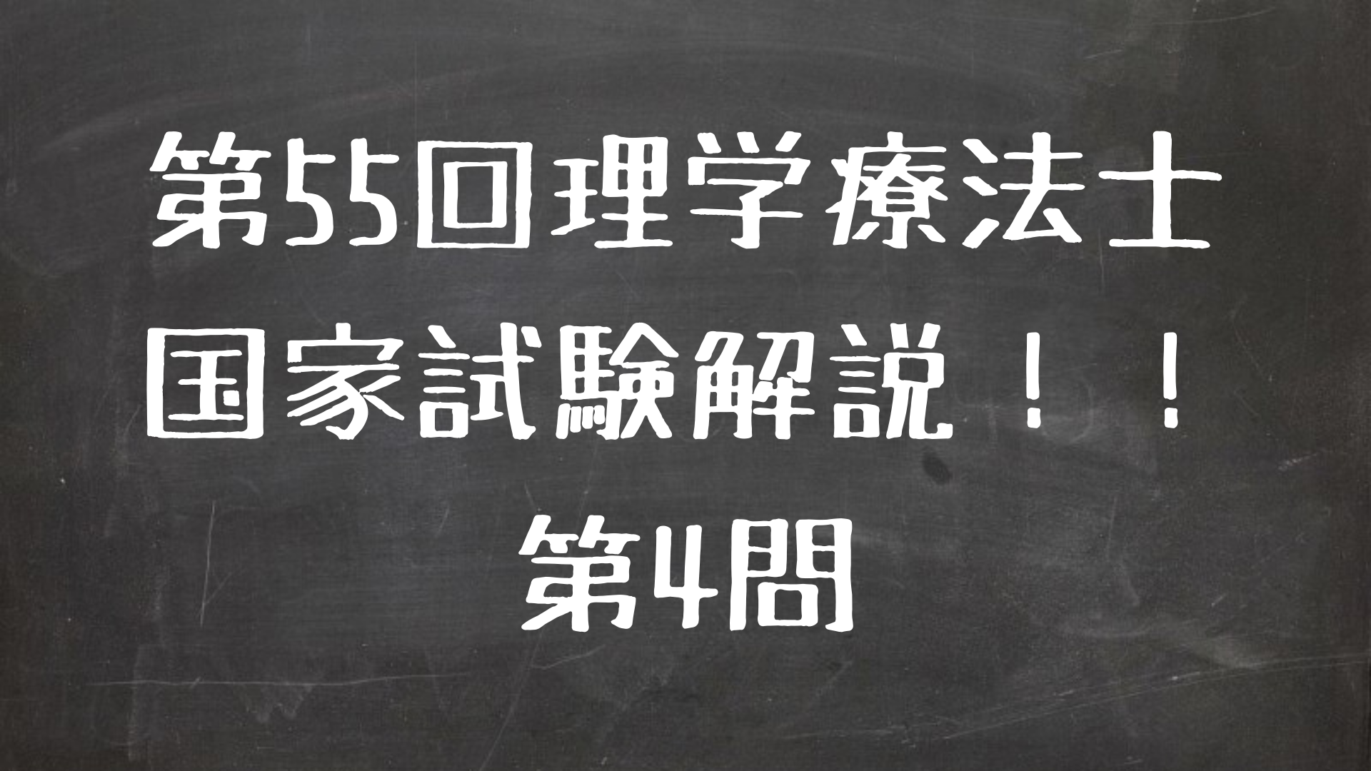 第55回理学療法士国家試験 午前 第4問 解説 療法士活性化委員会