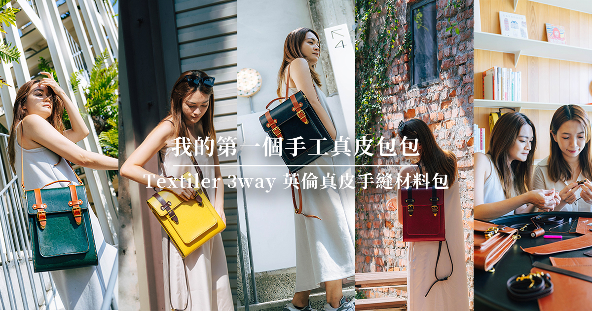 手工真皮包包推薦！台灣品牌真皮手工包，Textiler 3way英倫真皮手縫材料包！