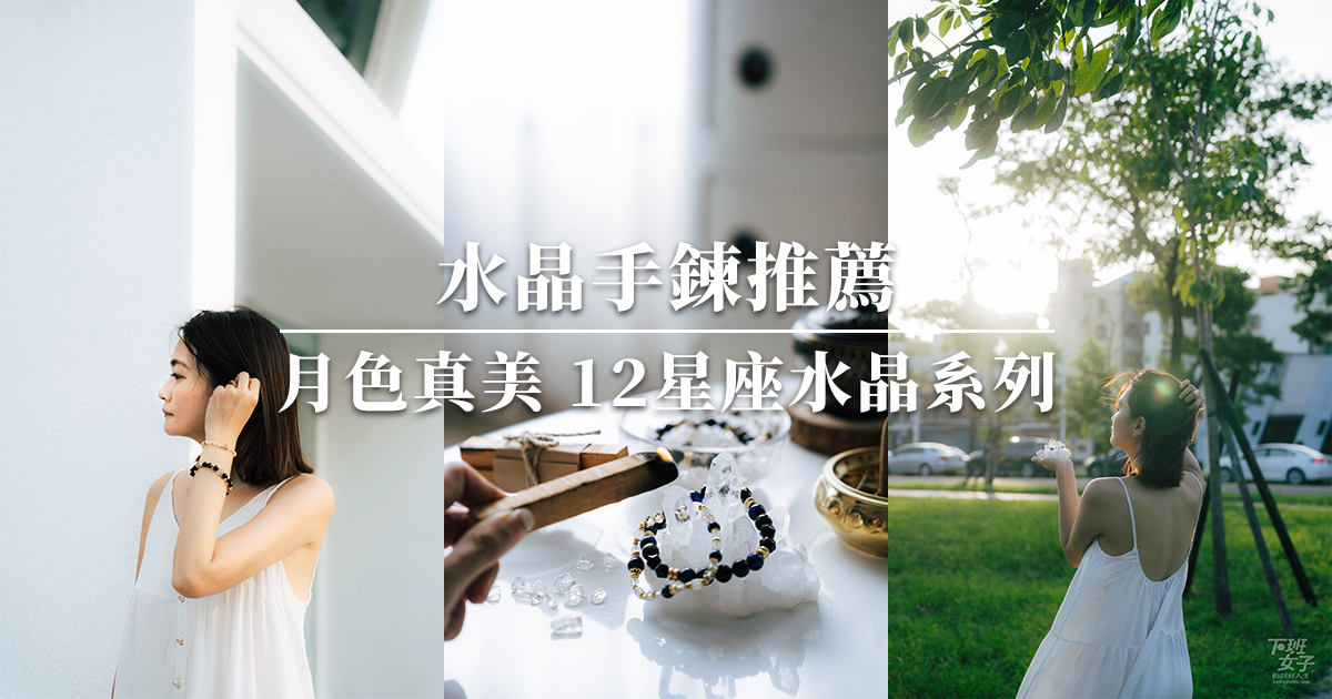 水晶手鍊推薦｜月色真美 12星座幸運水晶系列