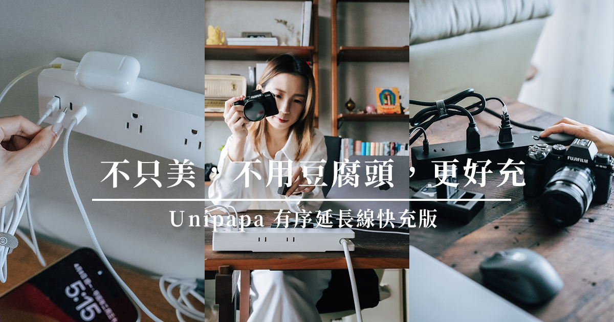 延長線推薦｜unipapa有序延長線快充版，65w快充、收納好看，唯一缺點是…？