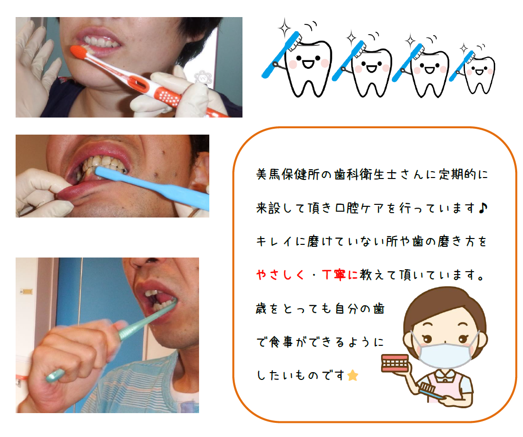 口腔ケア｜お知らせ｜障害者支援施設 ルキーナ・うだつ