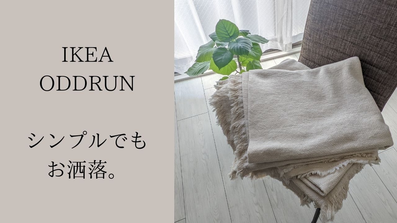 IKEA イケア ブランケット・スローケット・ODDRUN オッドルン 布団・毛布