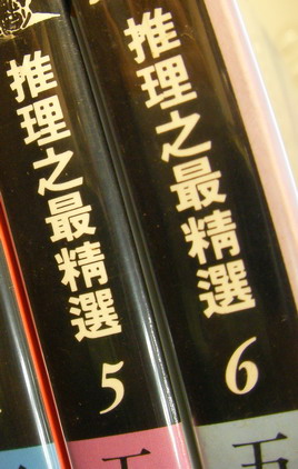 林白「推理之最精選」收錄作品書目