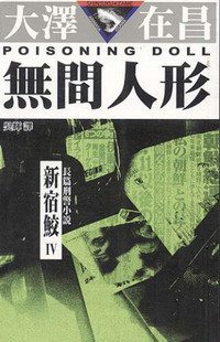 1993年《無間人形》
