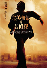 1995年《完美無缺的名偵探》