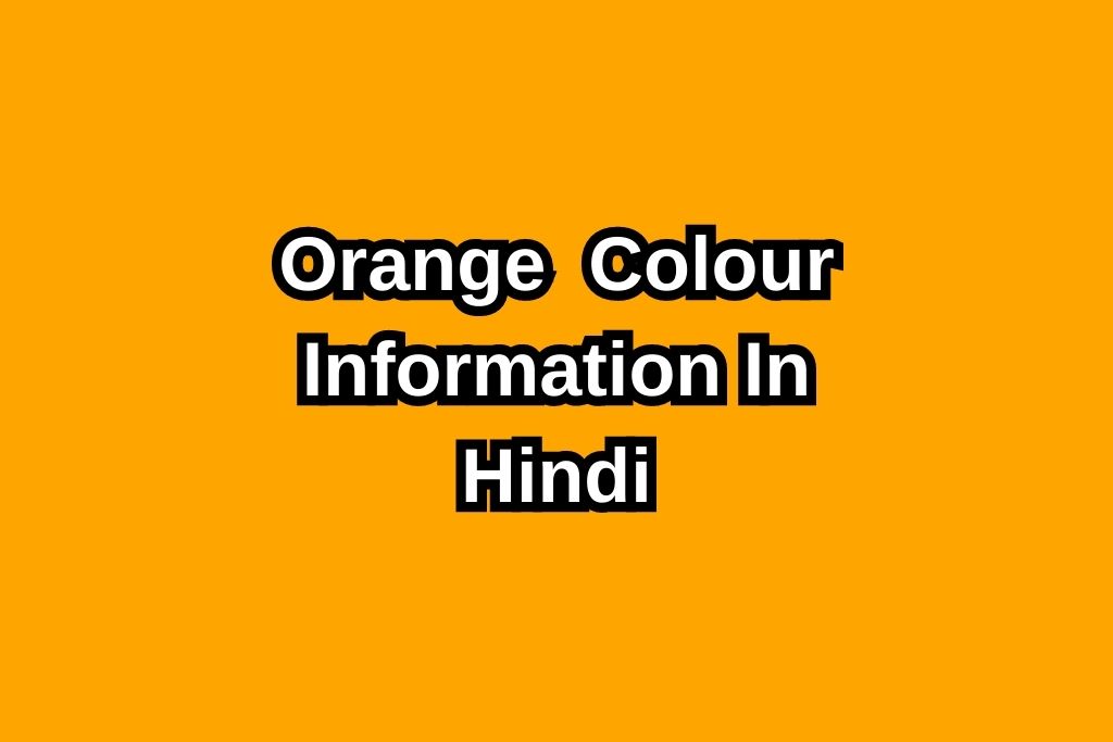 नारंगी रंग की जानकारी हिंदी में Orange Colour Information In Hindi
