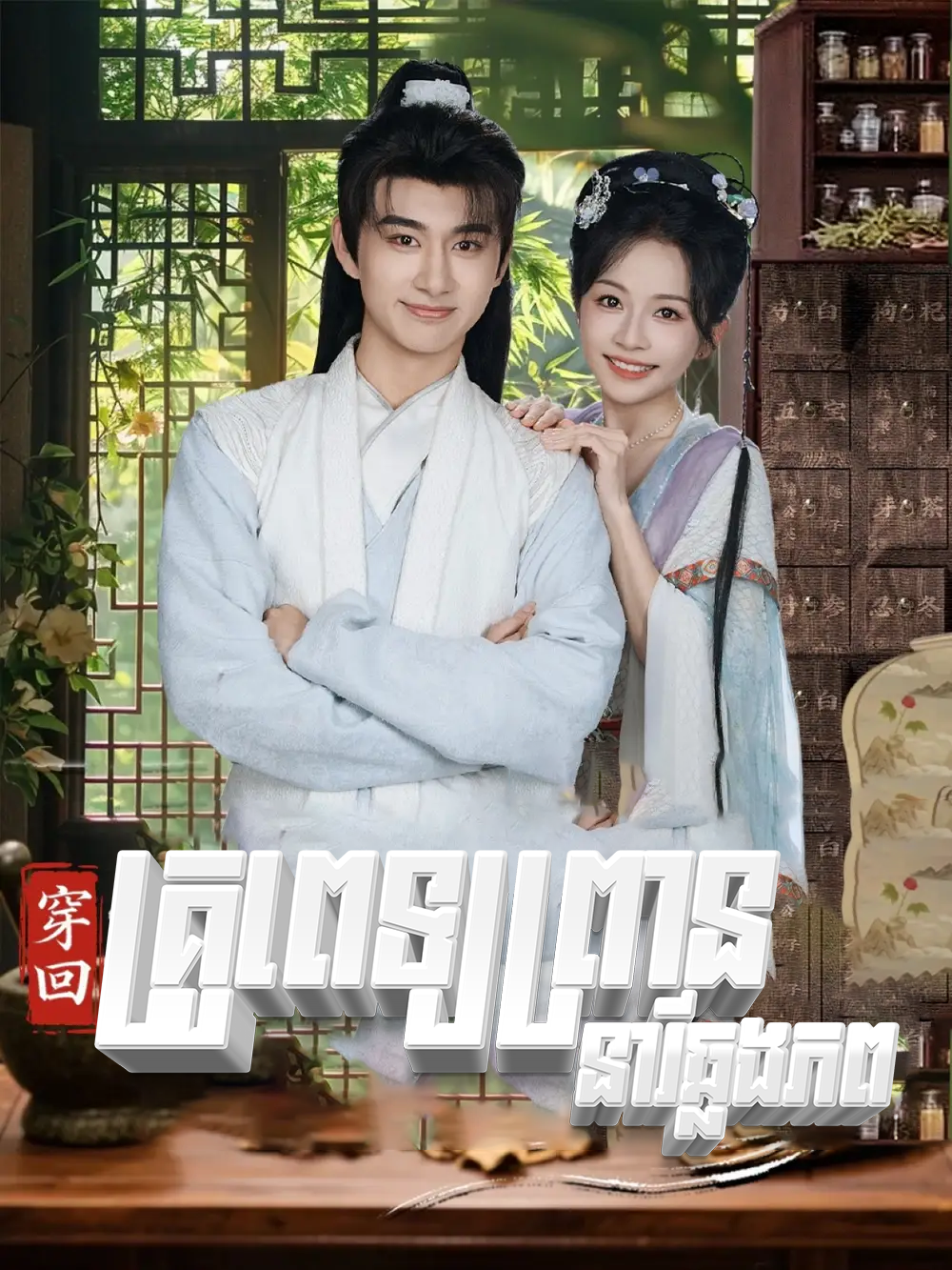 គ្រូពេទ្យព្រាននារីឆ្លងភព