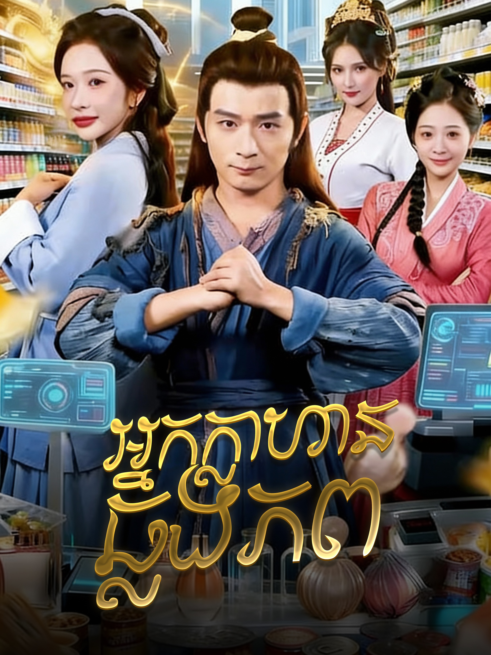 អ្នកក្លាហានឆ្លងភព